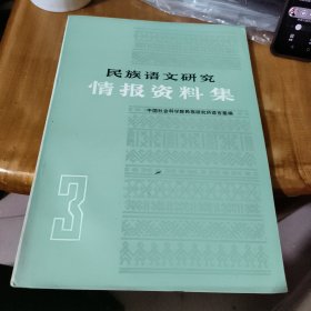 民族语文研究情报资料集