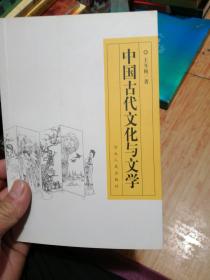 中国古代文化与文学