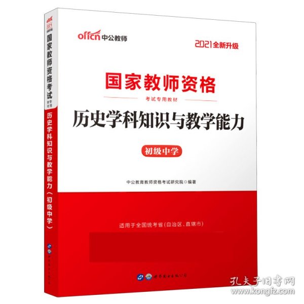 历史学科知识与教学能力·初级中学（新版）