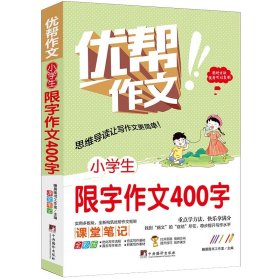 小学生限字作文400字