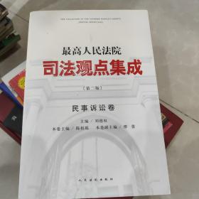 最高人民法院司法观点集成·民事诉讼卷（第二版）