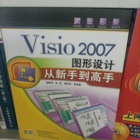 Visio2007图形设计从新手到高手