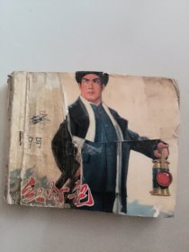 《红灯记》连环画 1970年老版本 绘画《红灯记》连环画创作组编绘 上海市出版革命组出版