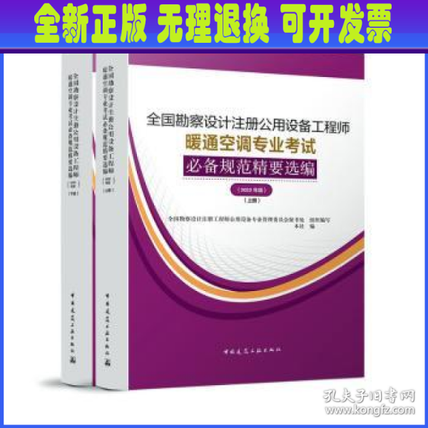 暖通空调专业考试规范精要选编（上、下册）（2022年版）