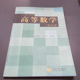 高等数学（专升本）