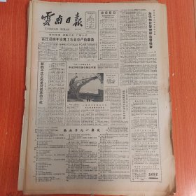 云南日报1985年3月17日（4开四版）要把组织动员女职工参加改革作为首要任务。 富民县四年实现工农业总产值翻番。 热血男儿一席谈。 中和镇多渠道发展花卉生产。 修公路要在通字上下功夫。 纳汝祥的生意经。 不寻常的婚礼。 炮火硝烟中的娘子军。