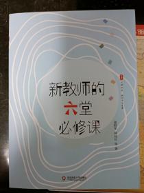 大夏书系·新教师的六堂必修课（破解初为人师的各种困惑与难题，教师专业发展）