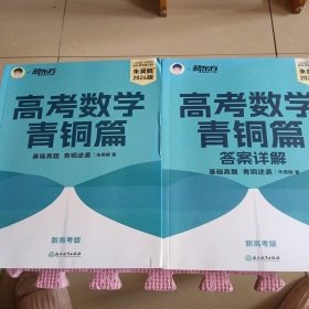 新东方 高考数学青铜篇 新高考版2024 +答案详解