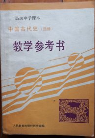 高级中学课本中国古代史（选修）教学参考书