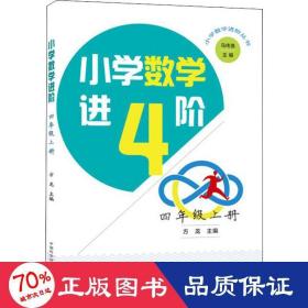 小学数学进阶.四年级上册