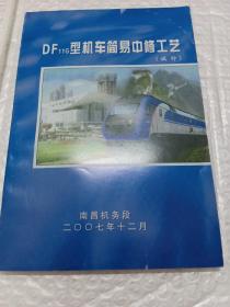 DF11G型机车简易中修工艺(试行)