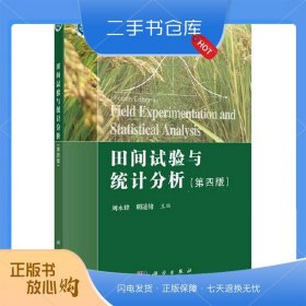 田間試驗(yàn)與統(tǒng)計(jì)分析（第四版）