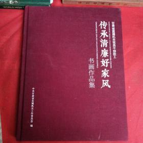 传承清廉好家风书画作品集