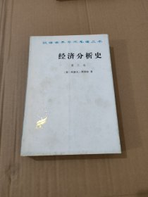 经济分析史（第三卷）