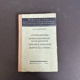 ОТОБРАЖЕНИЯ КРИВОЛИНЕЙНЫЕ КООРДИНАТЫ ПРЕОБРАЗОВАНИ 格林变换曲线坐标映射