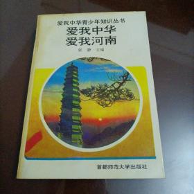 爱我中华青少年知识丛书：爱我中华 爱我河南