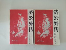 济公外传（上下两本全套）实物拍摄，阳台东柜三层北侧存放