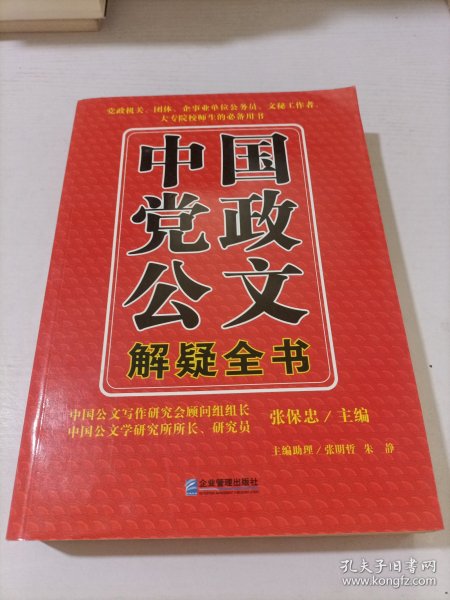 中国党政公文解疑全书