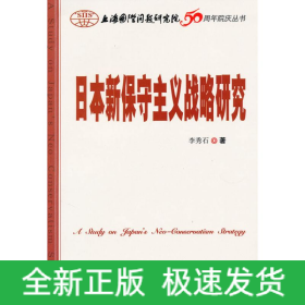 日本新保守主義戰(zhàn)略研究