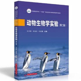 动物生物学实验(第2版)