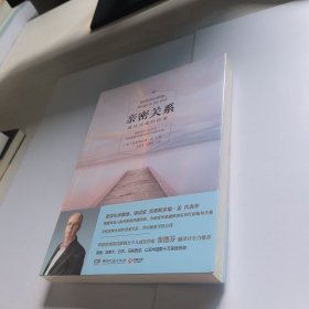 亲密关系：通往灵魂的桥梁【未拆封】