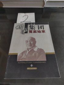 胡风集团冤案始末