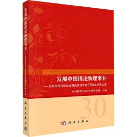 发展中国理论物理事业——国家自然科学基金理论物理专款30周年纪念文集