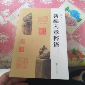 新编闲章粹语