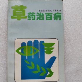 草药治百病