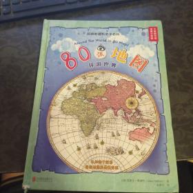 80张地图环游世界