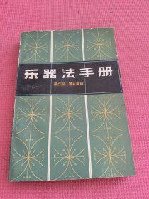 乐器法手册