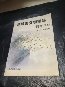 钱钟书文学精品钢笔字帖