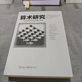 文化伟人代表作图释书系：算术研究