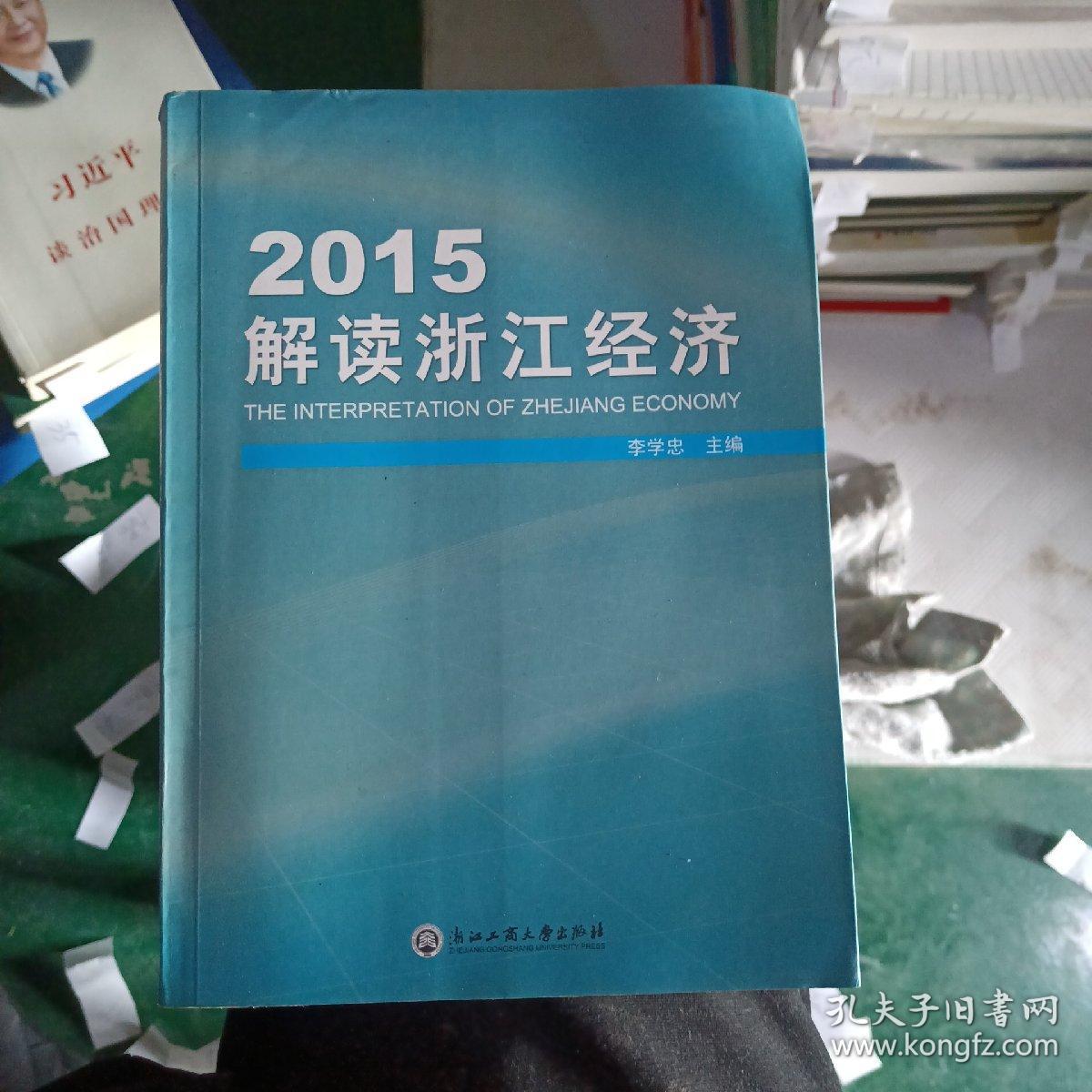 2015解读浙江经济