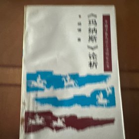 《玛纳斯》论析