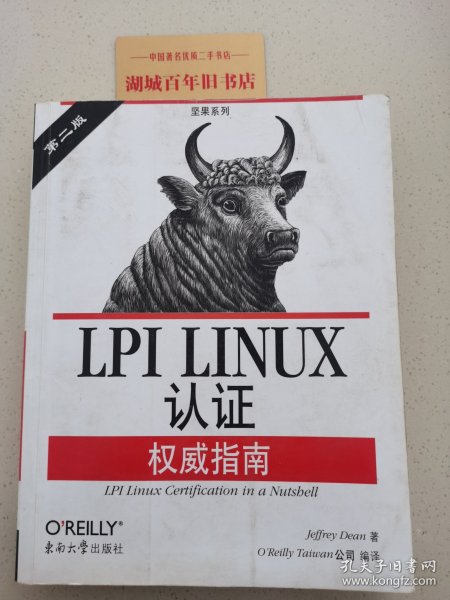 LPI LINUX认证权威指南：第2版