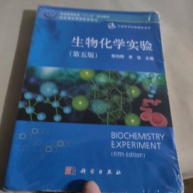 生物化学实验（第五版）/普通高等教育“十二五”规划教材国家精品课程配套教材