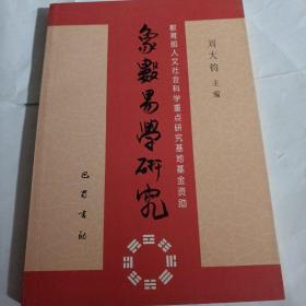 象数易学研究  （第三辑）C8---32开9品多，03年1版1印