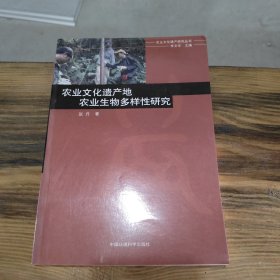 农业文化遗产地农业生物多样性研究