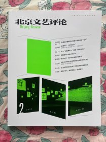 北京文艺评论2025年第2期总第4期