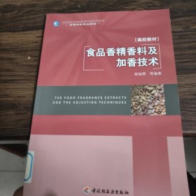高等學(xué)校專業(yè)教材：食品香精香料及加香技術(shù)