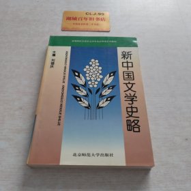 新中国文学史略