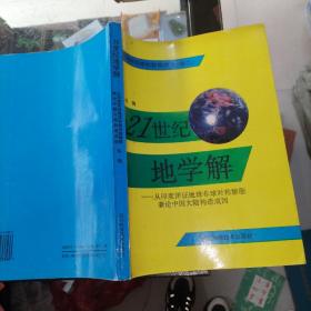 21世纪地学解---从印度洋证地球非地球对称膨胀兼论中国大陆构造成因 （作者签赠本