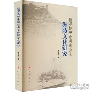 【现货速发】微观视野中明清山东海防文化研究王海鹏著9787010243597人民出版社