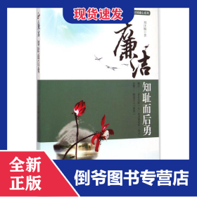 廉潔(知恥而后勇)/劉汪楠廉心系列 9787561852576