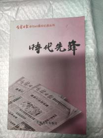 吉林日报创刊60周年纪念丛书 时代先锋+新闻观察