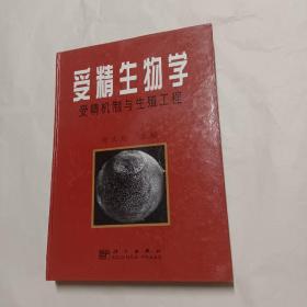 受精生物学：受精机制与生殖工程(签名本)