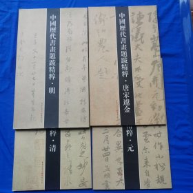 中国历代书画题跋精粹 (:唐宋辽金、元、明、清全四册，2008一版一印4千册 铜版彩色)