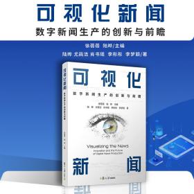 当当网 可视化新闻：数字新闻生产的创新与前瞻 徐蓓蓓,陆晔 复旦大学出版社 正版书籍