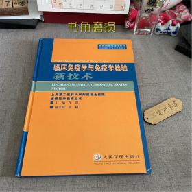 临床免疫学与免疫学检验新技术（书角磨损）2002